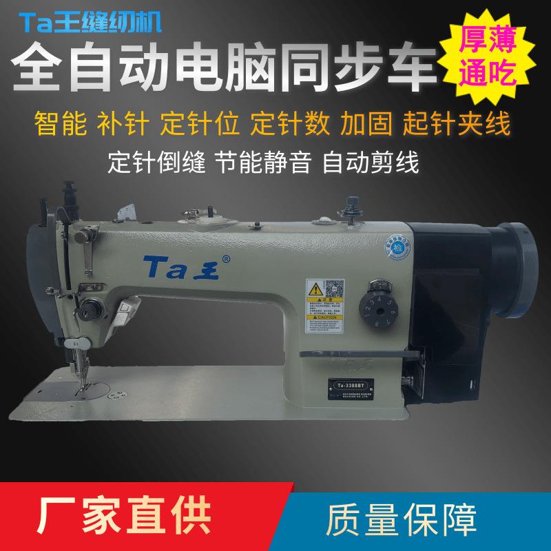 Ta王他王3388厚料电脑自动剪线皮革箱包工业缝纫机DY同步车