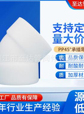 现货pp45°承插弯头聚丙烯PP热熔承插弯头frpp承插弯头管配件