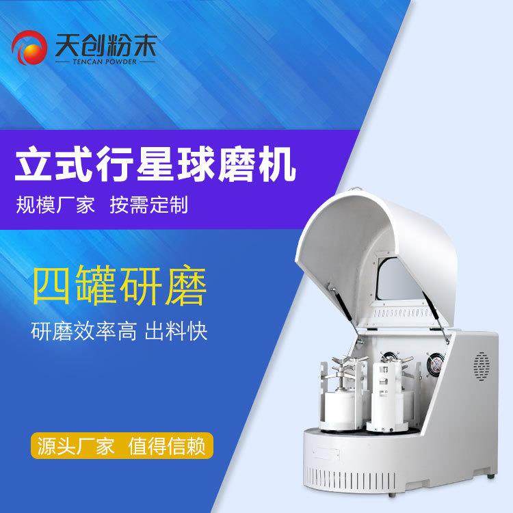 天创中南大学实验球磨机行星球磨机xqm0.4A研磨粒度-0.1um