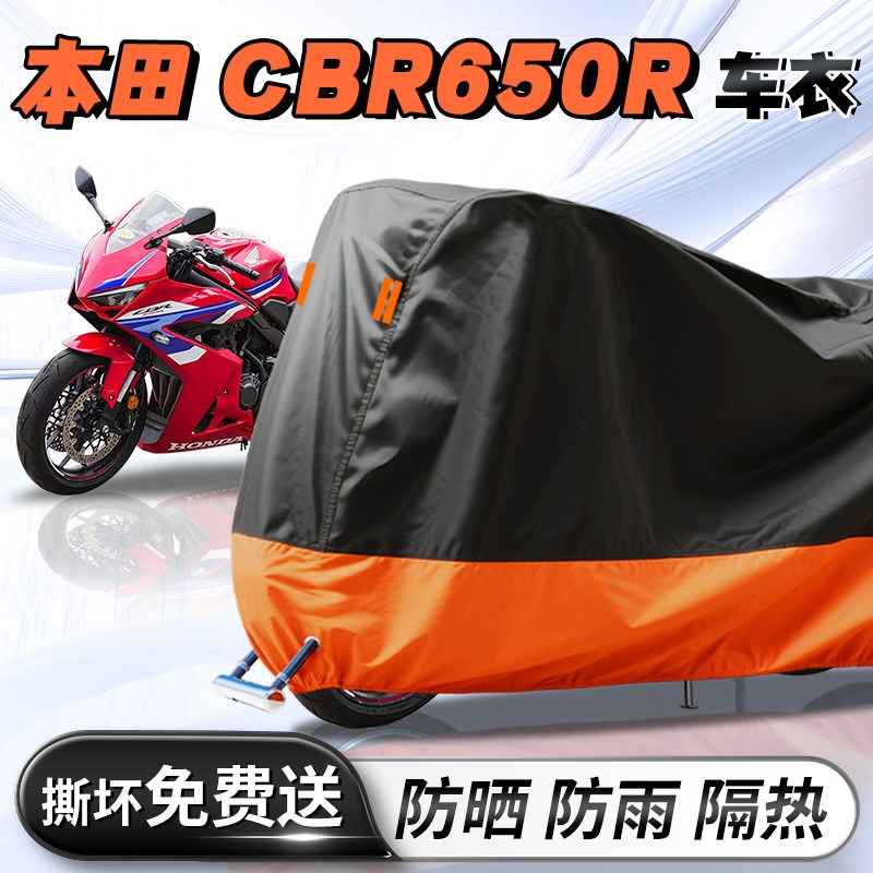 本田CBR650R机车车衣车罩防晒防雨罩牛津加厚车罩配件改装 - 封面