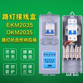 路灯接线盒EKM2035电缆接线盒空开盒EKM2050多功能路灯专用接线盒