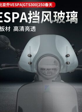 适用比亚乔VESPA GTS300春天150改装进口挡风玻璃前挡风风挡护胸