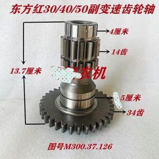 M300.37.126 50变速箱副变速齿轮轴1条大齿34小齿38 东方红E30