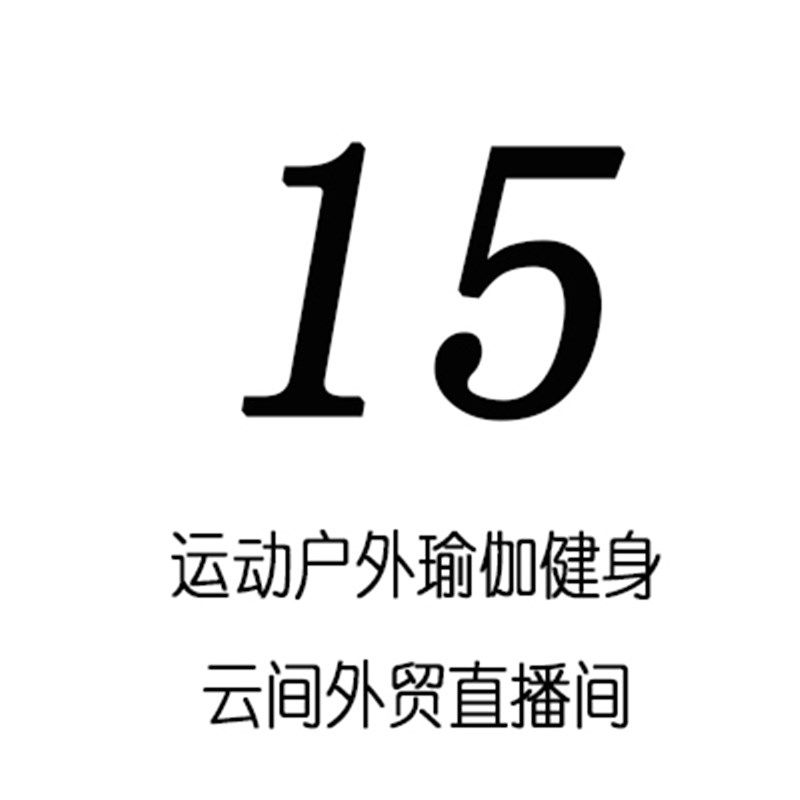 15元 2151-2200直播间专拍链接运动健身瑜伽跑步骑行服套装上衣等