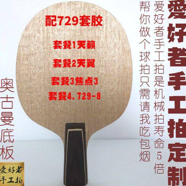 手工5层纯木底板729天籁天翼焦点123729-8劲速套胶反胶皮直拍横拍