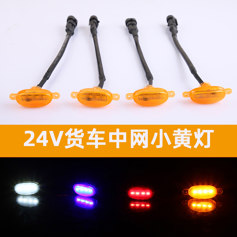 24v大货车中网小黄灯卡车前脸改装中网格栅led小黄灯日间行灯通用