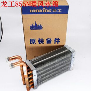 856 853 855N空调暖风散热水箱器总成 载机铲车原厂配件850 龙工装