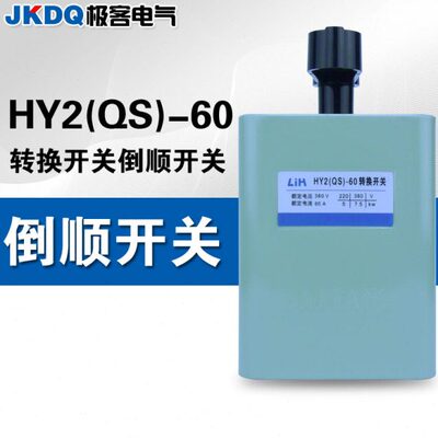 倒顺开关HY2/KO3-60三相单相电机正反转可逆和面机大电流转换开关