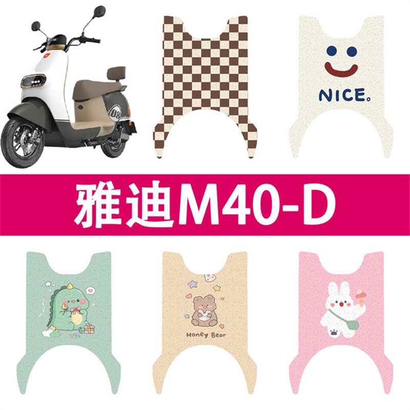 适用于雅迪M40-D电动车脚垫防水踏板垫YD600DQT-39A坐垫座套