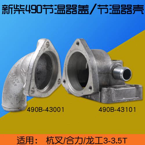 叉车节温器上盖 节温器壳 490B-43101-1    适用 新柴490B