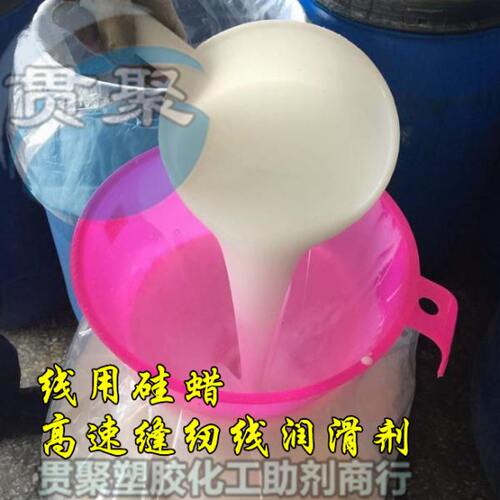 线用高品质硅蜡 高速缝纫线润滑剂 二甲基硅油硅蜡 高浓过线硅蜡