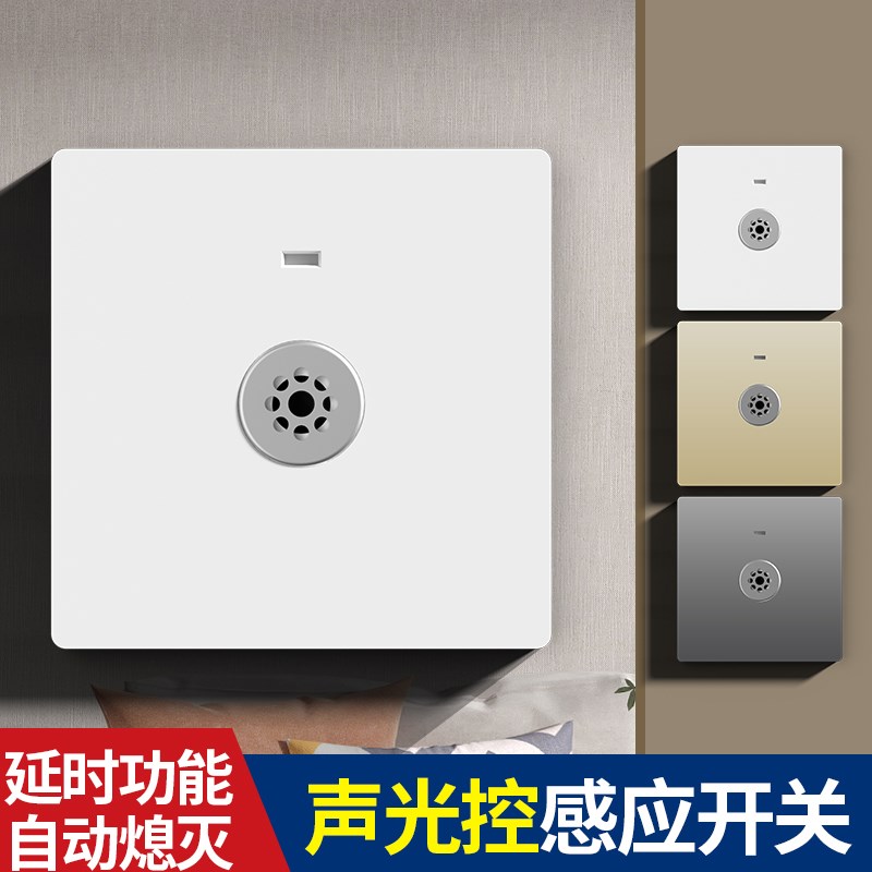 86型暗装二线声光控楼道感应延时白炽节能led灯 220V声控开关面板