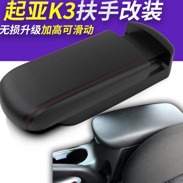 起亚K3扶手箱低配升级高配扶手盖内饰专用中央装饰改滑动加长加高