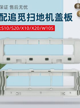 配追觅S10/S20扫地机器人主刷罩配件X10/X20/W10S滚胶刷专用盖板