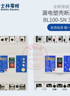 原装台湾士林漏电保护器BL100-SN 4P75A100A塑壳断路器3P总制50A