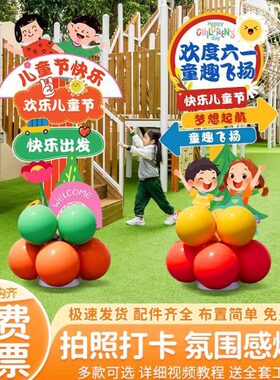 六一61儿童节教室氛围场景布置装饰幼儿园班级气球路引kt板迎宾牌