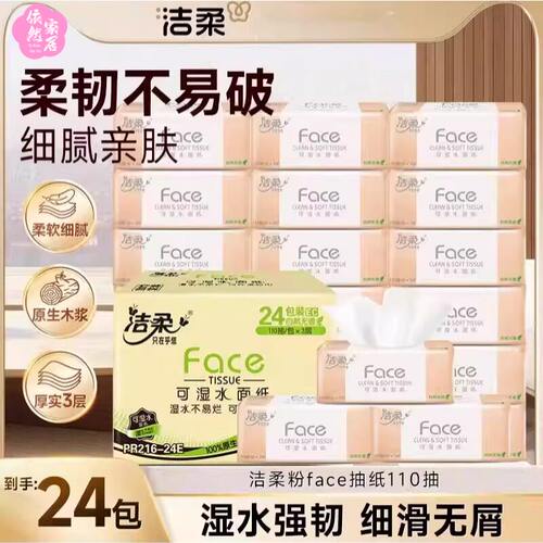 洁柔抽纸粉Face纸巾3层110抽24包整箱大包家用实惠装面巾纸