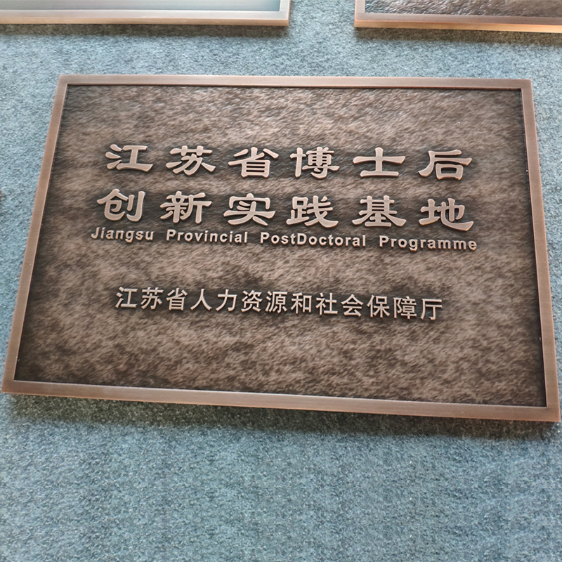 铝板浮雕仿古铜公司牌企业铜牌楼栋单元门牌授权荣誉牌标志牌定制