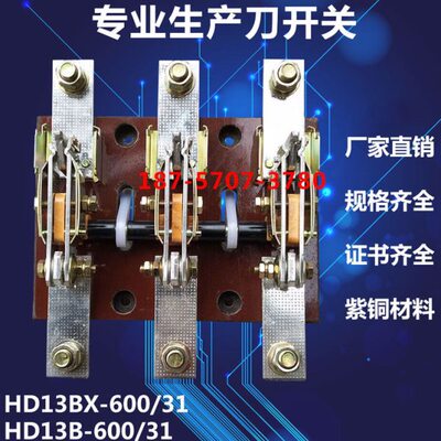 HD13BX-600/31 HD13B 600A刀开关闸刀隔离开启式旋转GGD柜极三相