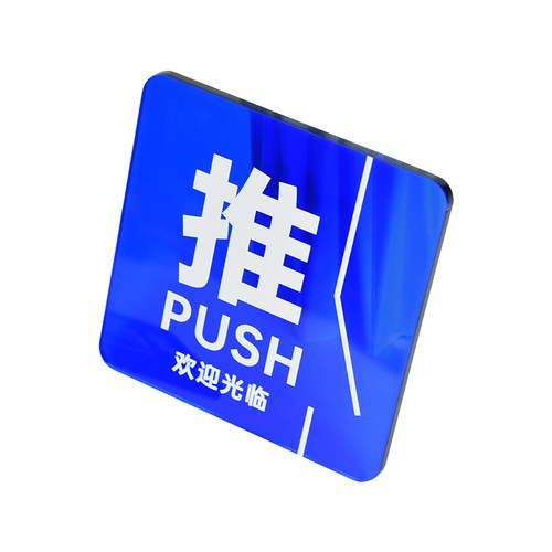 时尚INS风彩透亚克力推拉牌门贴定制创意玻璃门左右箭头移动指示