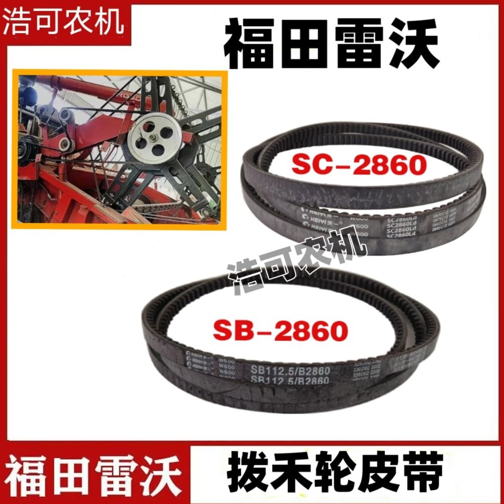 福田潍柴雷沃收割机配件拨禾轮皮带B2860/C2860拨禾轮橡胶三角带