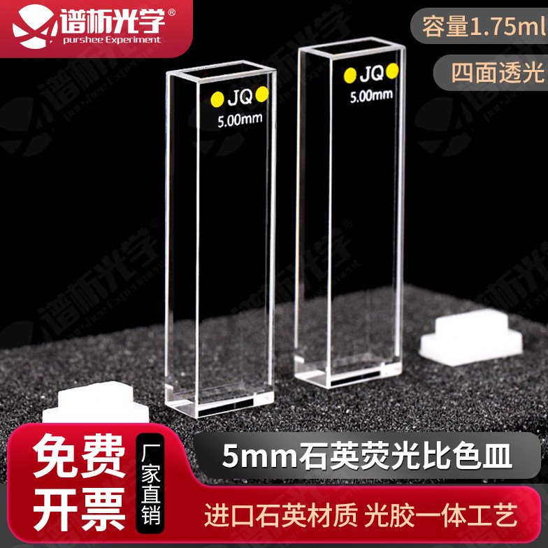 石英荧光比色皿 双光程5mm/10mm 熔融工艺 1.75ml四通光比色皿