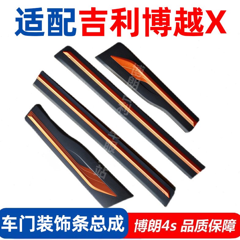适用吉利博越X车门护板前后车门装饰板防刮防撞条车身下护板