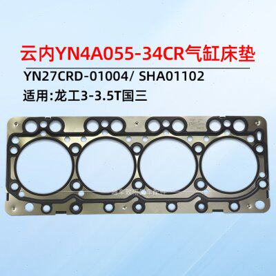 云内YN4A055-34CR 气缸垫 气缸床 YN27CRD-01004  国三 SHA01102
