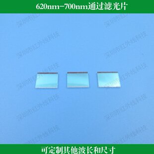 620nm-700nm通过滤光片带通滤光片玻璃镀膜滤镜红光滤镜