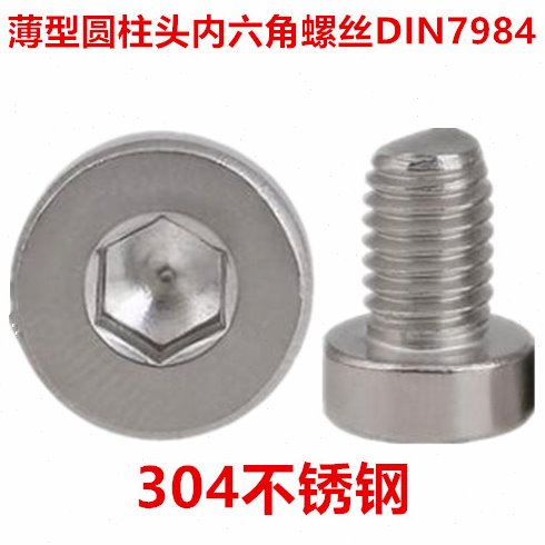 304不锈钢薄型圆柱头内六角螺丝M4杯头薄头内六角螺钉DIN7984短头