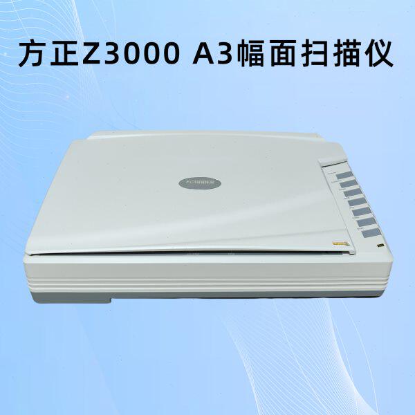 方正Z2400 Z3000 A3幅面文件图片布料实物CCD镜头扫描仪