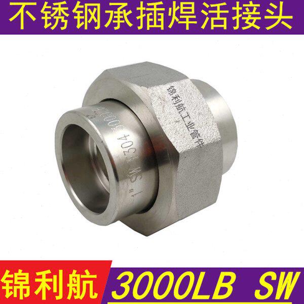 不锈钢 304/316L 承插焊接活接头SW 套焊由壬 插焊活接MSS SP-83