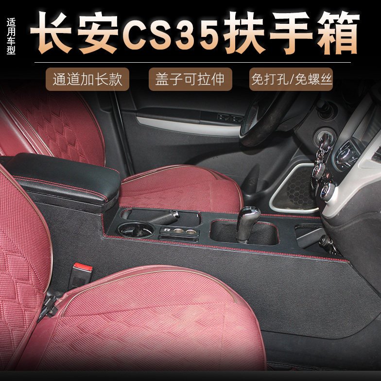 专用于12-16款长安CS35扶手箱改装中央通道加长多功能内饰配件