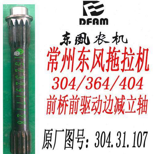 常州东风304/364/404B拖拉机配件前桥前驱动边减立轴304.31.107
