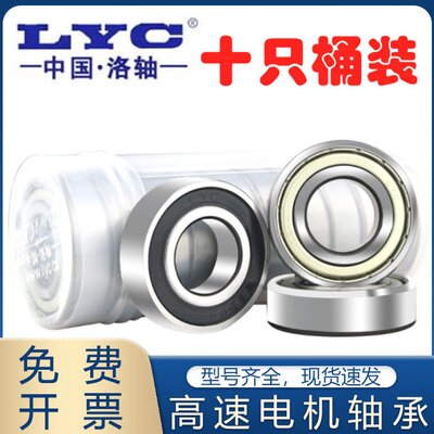 原装LYC洛阳轴承6900 6901 6902 6903 6904 6905 6906 69072RS 2Z