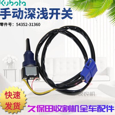 久保田收割机配件手动深浅开关54352 31360适用488 588 788 888