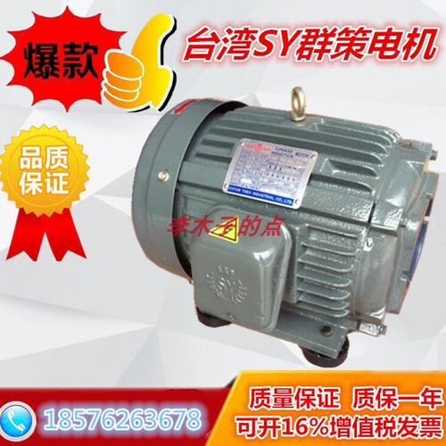 台湾SY群策 0.75KW/C01-43BO油泵专用电动机 C02 C03 C05 CB7 C10