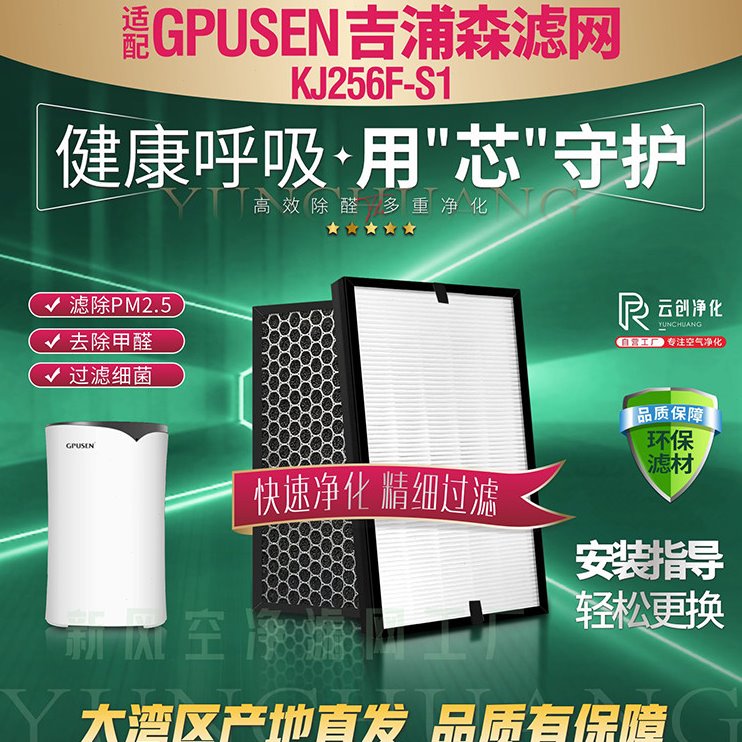 适配GPUSEN吉浦森空气净化器过滤网KJ256F-S1除甲醛雾霾尘S1滤芯