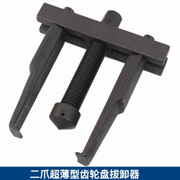 超薄型二爪拉马   二爪超薄型齿轮盘拔卸器  二爪拉马