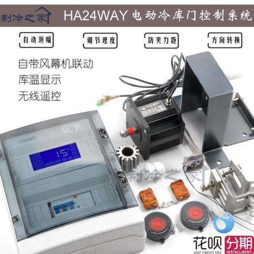 冷库电动门控制器移门自动控制HA24WAY 130-A电机 平移门电控