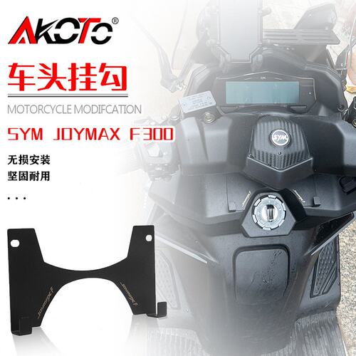 适用三阳九夫 SYM JOYMAX F300改装专用龙头挂钩支架宵夜车头挂勾