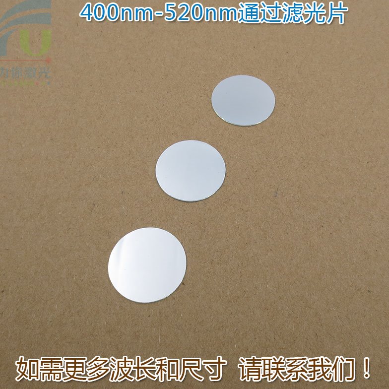 400nm-520nm通过滤光片 蓝紫光绿光高透过玻璃镜片红外截止滤波片