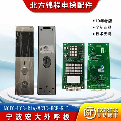 电梯配件 宁波宏大电梯外呼板MCTC-HCB-R1A/MCTC-HCB-R1B 全新