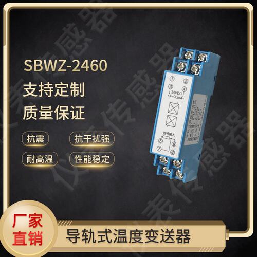 SBWZ-2460导轨式温度变送器PT100 0.2级铂热电阻24VDC 4-20MA