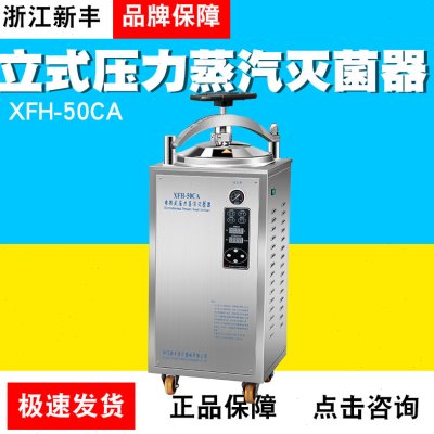 浙江新丰XFH-50CA自动立式压力蒸汽灭菌器灭菌锅30L40L50L升
