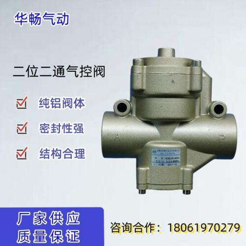 气控阀K22JK-32W K22JK-40W 无锡华畅气动DN40两位两通控制阀密封