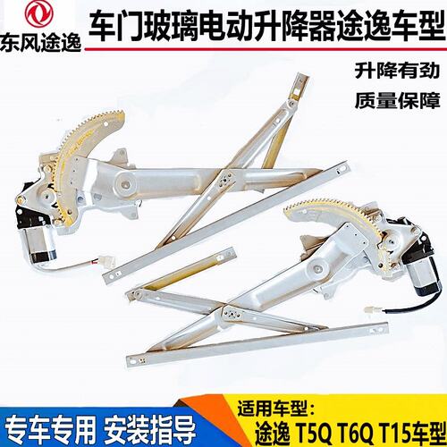 东风途逸电动升降器T5T6Q电动玻璃升降器车门自动玻璃升降摇窗机
