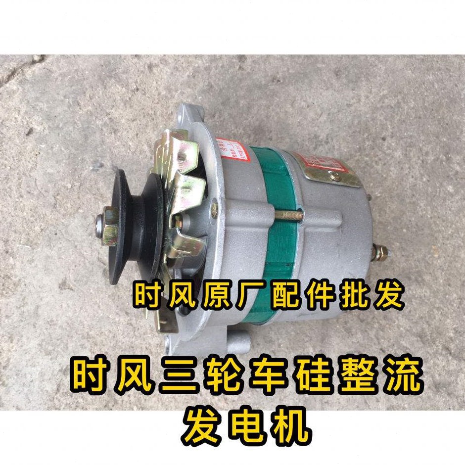 时风三轮车硅整流发电机原车原厂时风三轮车发电机农用车