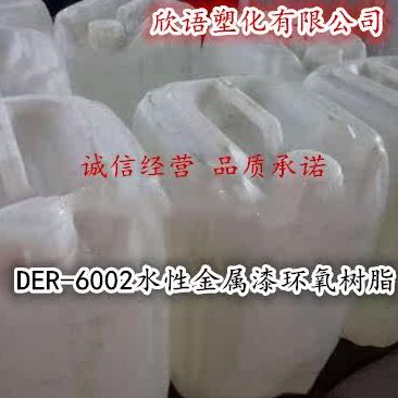 供应原装进口 DER-6002水性金属漆环氧树脂 20kg