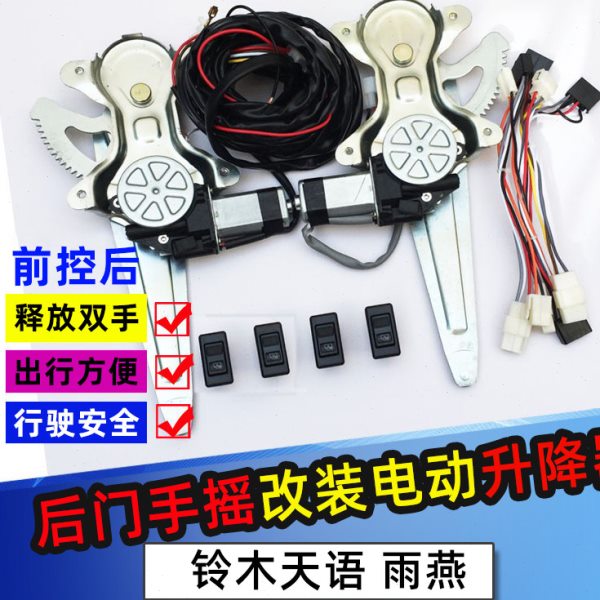 适配铃木天语雨燕前后门手摇改装电动玻璃升降器总成电机开关摇机